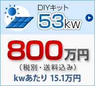DIYキット 50kw 850万円（送別・送料込み）