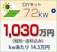 DIYキット 65kw 1,060万円（送別・送料込み）